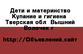 Дети и материнство Купание и гигиена. Тверская обл.,Вышний Волочек г.